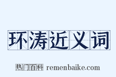 环涛近义词是什么意思的图片